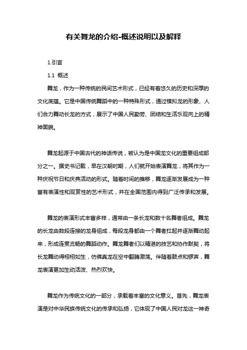 有关舞龙的介绍-概述说明以及解释