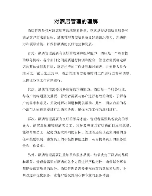 对酒店管理的理解