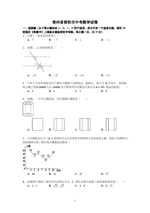 贵州省贵阳市中考数学试卷(含答案)
