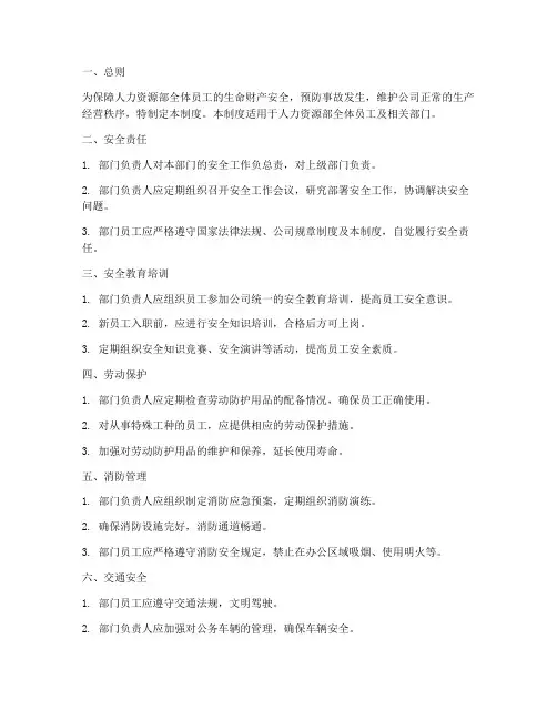 人力资源部的安全管理制度