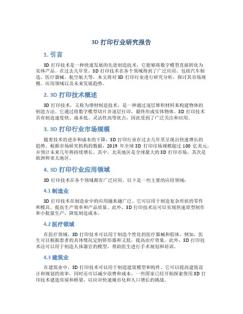 3d打印行业研究报告