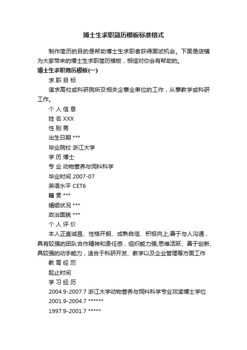 博士生求职简历模板标准格式