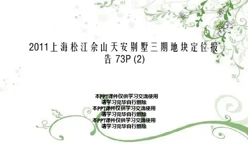 2011上海松江佘山天安别墅三期地块定位报告 73P (2)