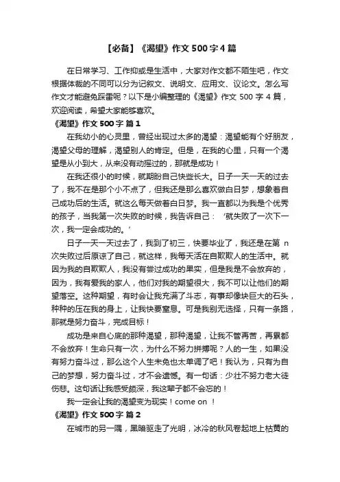 【必备】《渴望》作文500字4篇