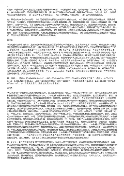 物流案例：中级物流案例分析（一）