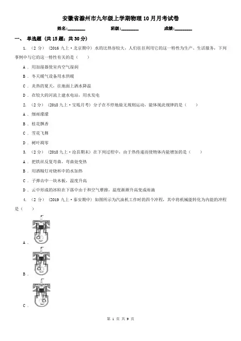 安徽省滁州市九年级上学期物理10月月考试卷