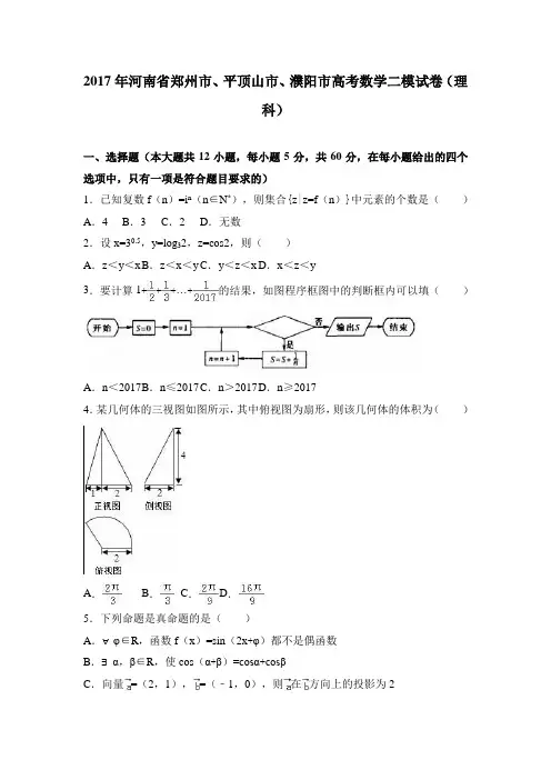 河南省郑州市2017届高考数学二模试卷(理科)含答案解析