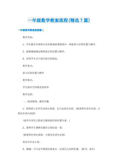 一年级数学教案流程(精选7篇)