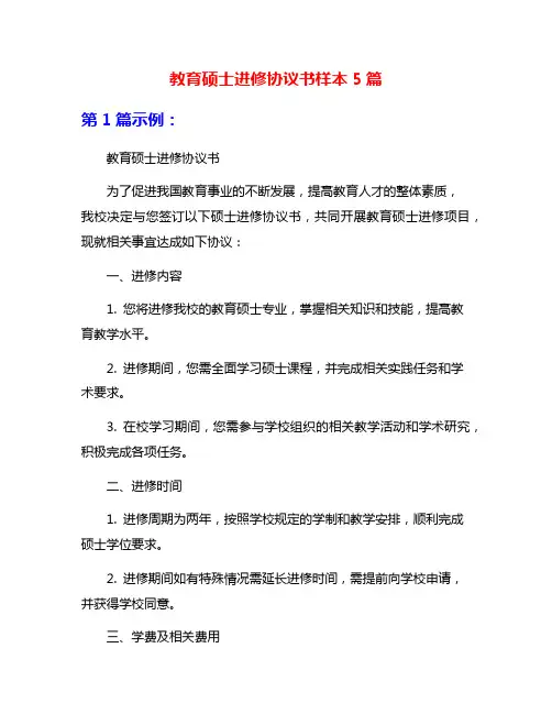 教育硕士进修协议书样本5篇