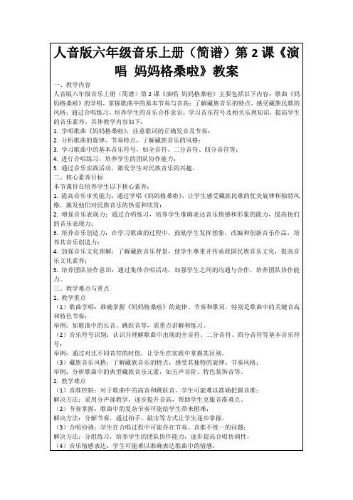 人音版六年级音乐上册(简谱)第2课《演唱妈妈格桑啦》教案