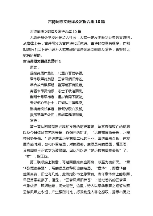 古诗词原文翻译及赏析合集10篇