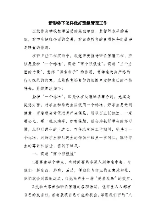 新形势下怎样做好班级管理工作