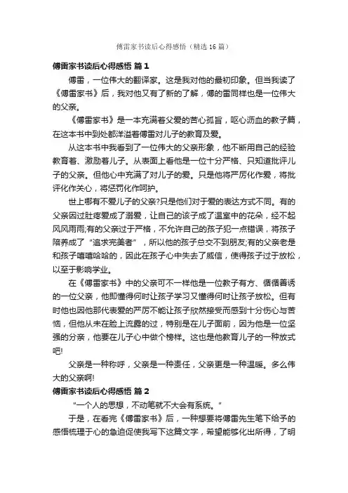 傅雷家书读后心得感悟（精选16篇）