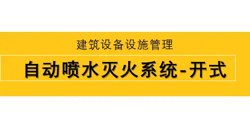 自动喷水灭火系统-开式类型及特点介绍