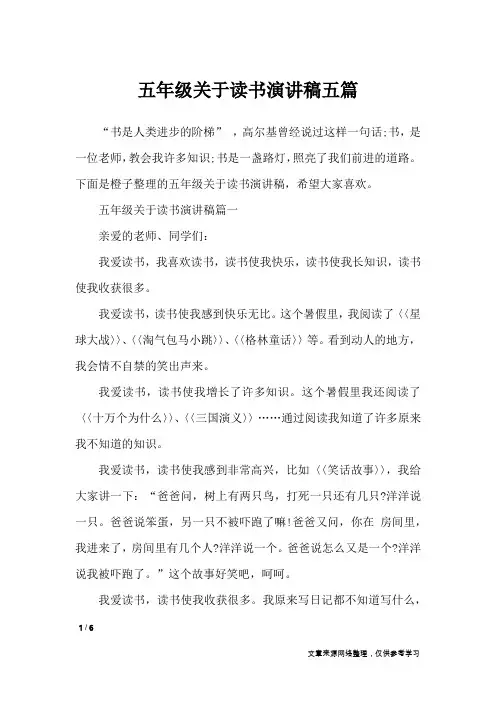 五年级关于读书演讲稿五篇_演讲稿
