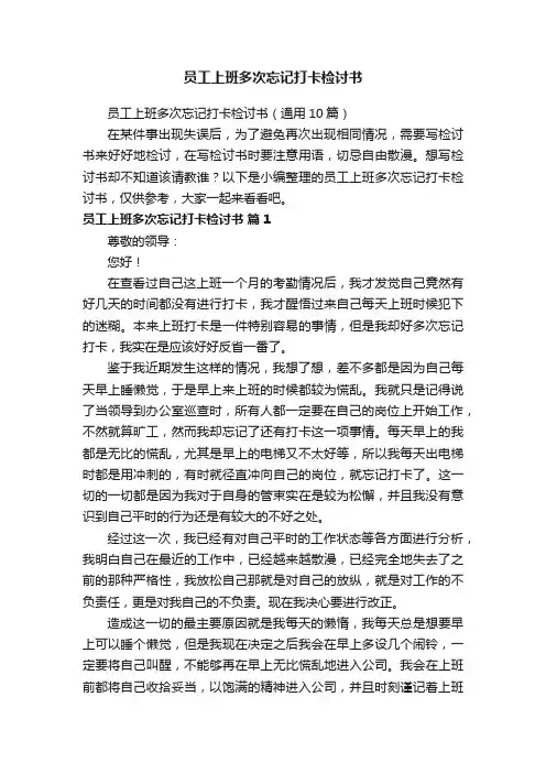 员工上班多次忘记打卡检讨书（通用10篇）