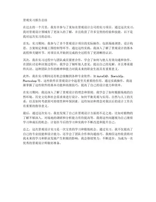 景观实习报告总结