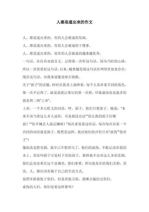 人都是逼出来的作文