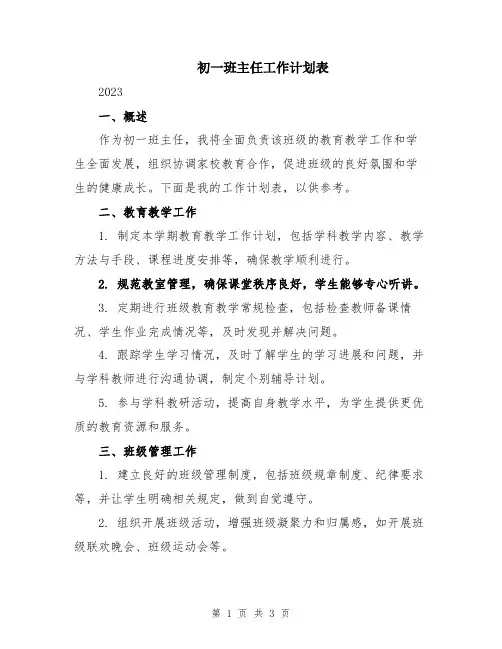初一班主任工作计划表