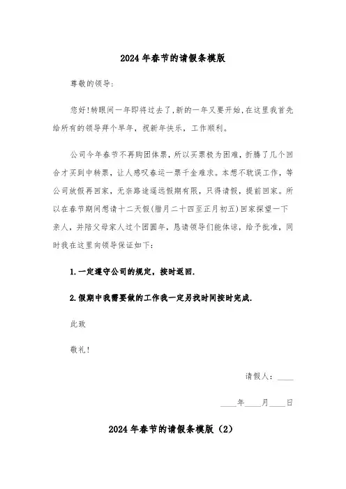 2024年春节的请假条模版（3篇）