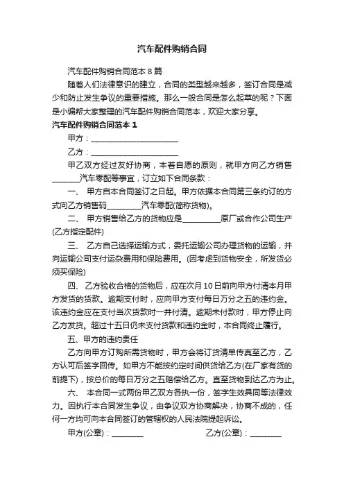 汽车配件购销合同范本8篇