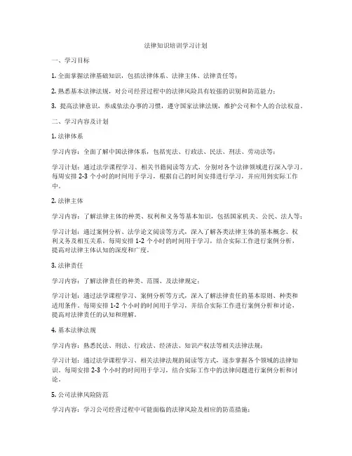 法律知识培训学习计划