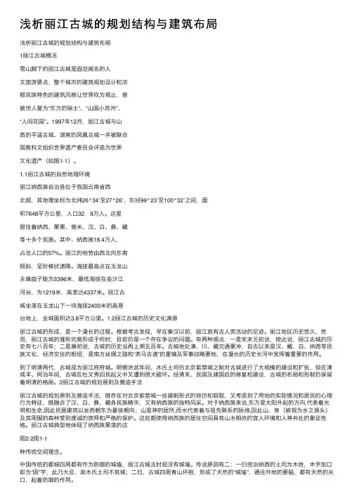 浅析丽江古城的规划结构与建筑布局