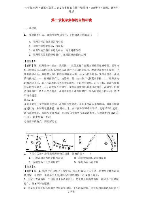 七年级地理下册第六章第二节复杂多样的自然环境练习(含解析)(新版)商务星球版