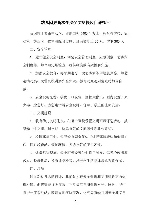 幼儿园更高水平安全文明校园自评报告
