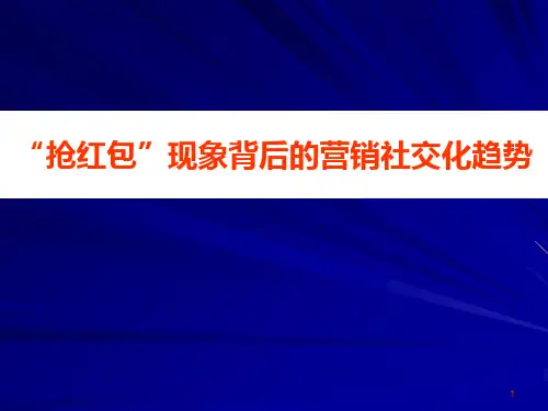 “抢红包”现象背后的营销社交化趋势PPT课件