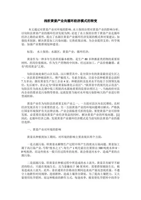 浅析黄姜产业向循环经济模式的转变