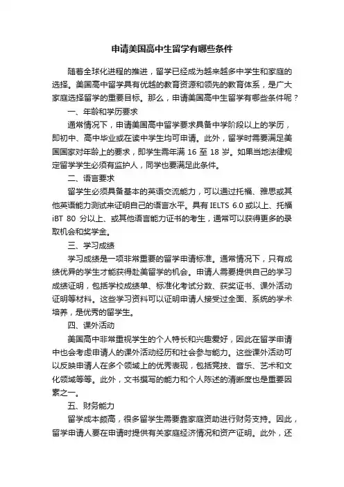 申请美国高中生留学有哪些条件