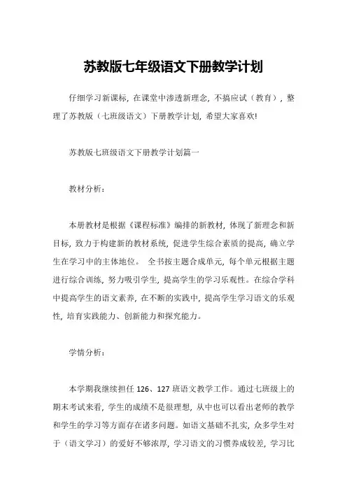 苏教版七年级语文下册教学计划