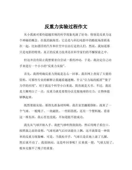 反重力实验过程作文