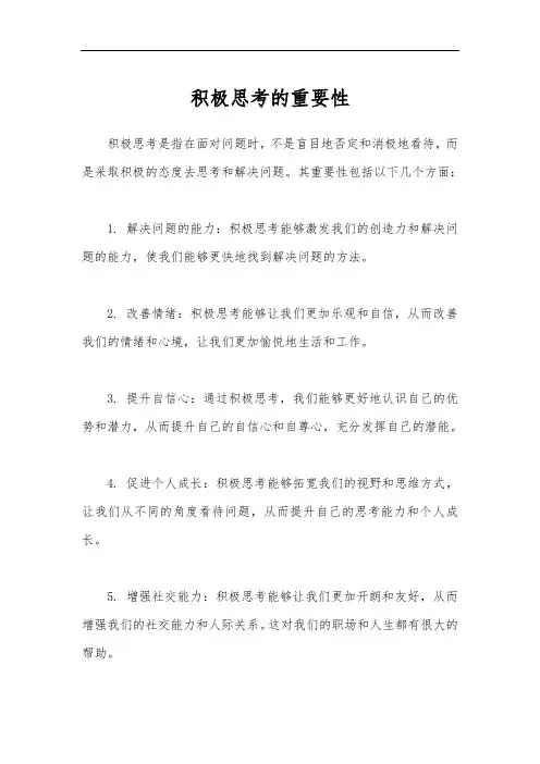 积极思考的重要性