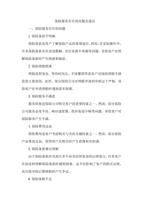 保险服务存在的问题及建议
