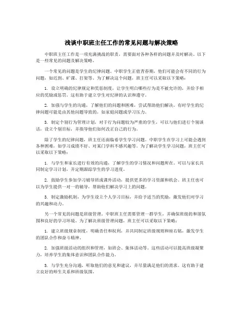 浅谈中职班主任工作的常见问题与解决策略