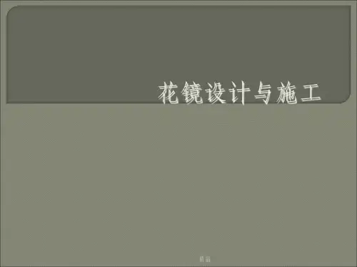 花镜设计与施工(实用)