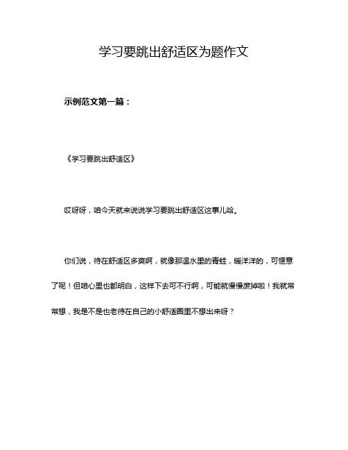 学习要跳出舒适区为题作文