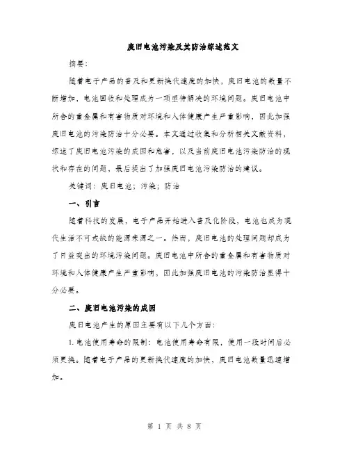 废旧电池污染及其防治综述范文