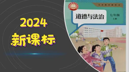 (2024新课标)道德与法治七年级上册(7)在集体中成长-PPT课件