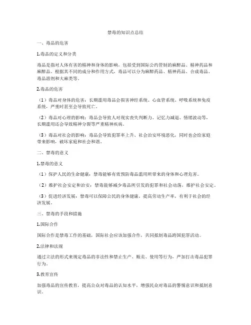 禁毒的知识点总结