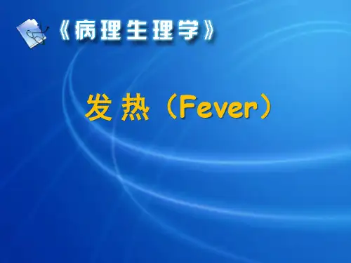 病理生理学  发热