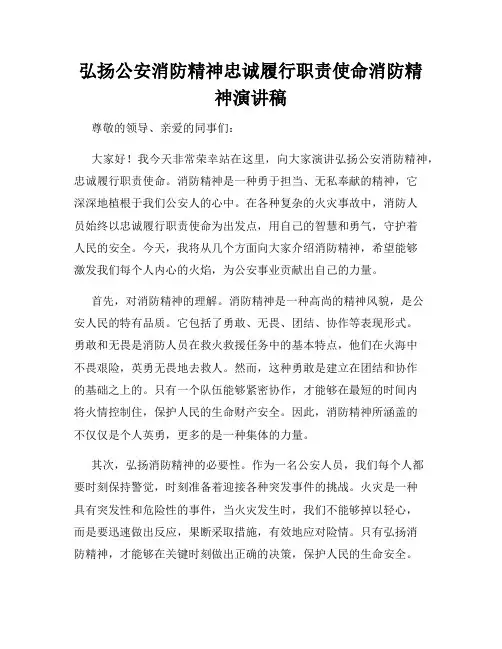 弘扬公安消防精神忠诚履行职责使命消防精神演讲稿