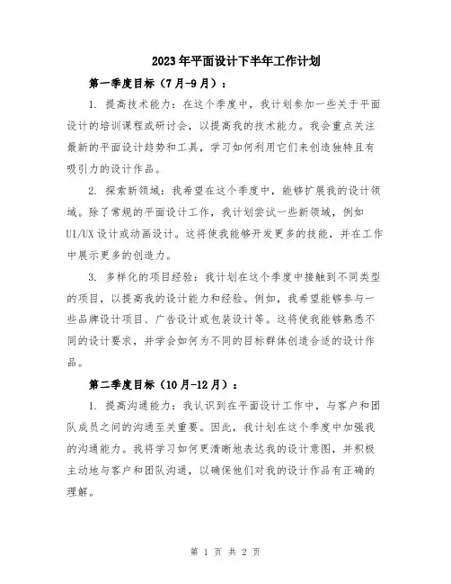 2023年平面设计下半年工作计划