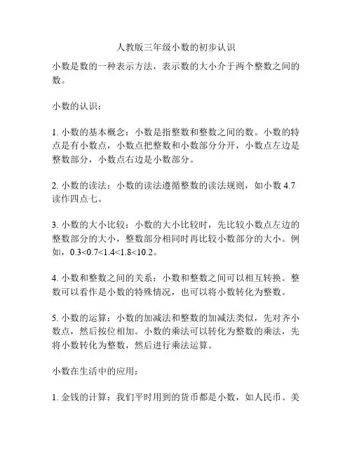 人教版三年级小数的初步认识