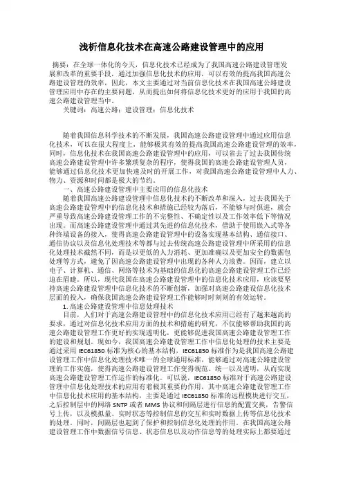 浅析信息化技术在高速公路建设管理中的应用