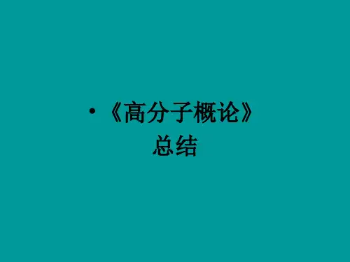 高分子概论复习总结