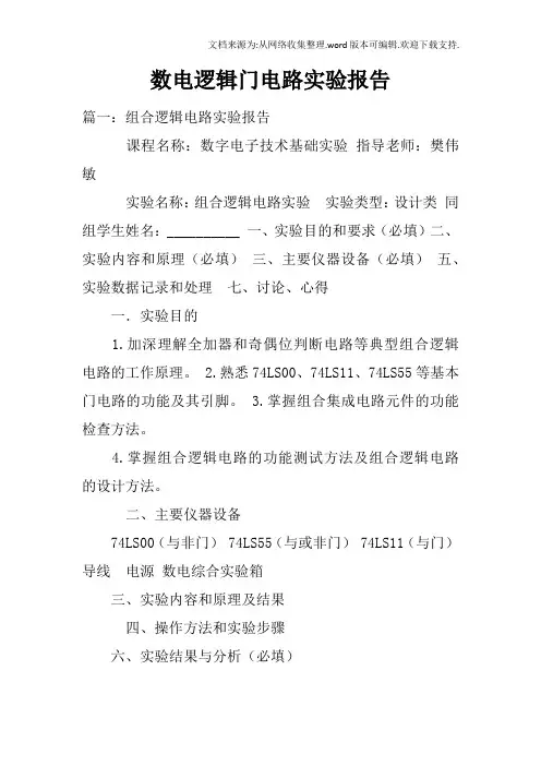 数电逻辑门电路实验报告doc