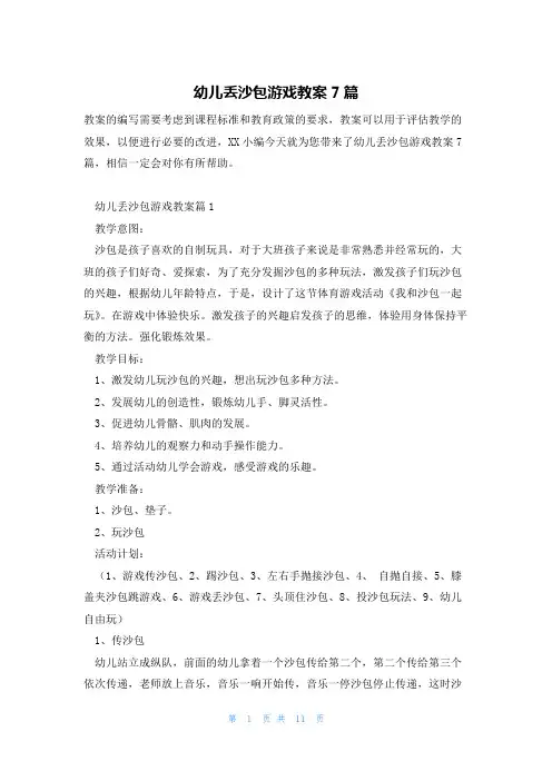 幼儿丢沙包游戏教案7篇